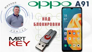 OPPO A91 CPH2021 Код блокировки экрана и FRP. MRT key. И другие oppo на MTK!