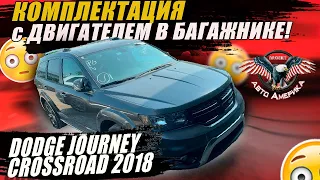 ДВИГАТЕЛЬ В БАГАЖНИКЕ - вариант DODGE JOURNEY Комплектация CROSSROAD 2018 [доставка авто из США]