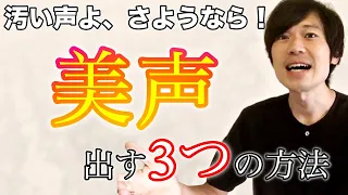 【諦めないで！】透き通る、綺麗な声の3つの出し方！