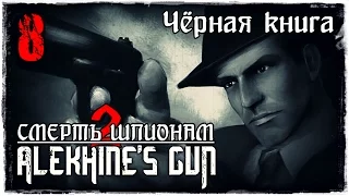 Прохождение Alekhine's Gun / Миссия 8 - Чёрная книга