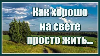 Как хорошо на свете просто жить, встречать рассветы, провожать закаты...