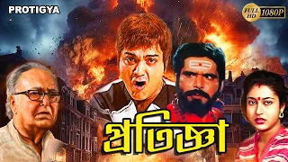 Pratigya | Bengali Full Movie | Prasenjit, Satabdi, Raja Murad, Soumitra, Punam Dasgupta, Deepankar