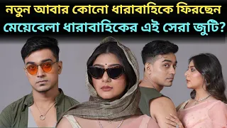 নতুন আবার কোনো ধারাবাহিকে ফিরছেন মেয়েবেলা ধারাবাহিকের এই সেরা জুটি? l Arpan Ghoshal l Swikriti