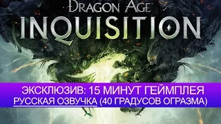 Dragon Age: Inquisition - 15 минут крутого геймплея! Русская озвучка (40 ГРАДУСОВ ОРГАЗМА)