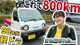 旅行だとおもったら軽トラで800km走らされた女