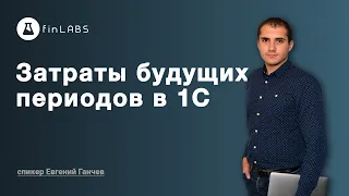 Как провести затраты будущих периодов в 1С 8.3 Бухгалтерия (ред. 2.0). Автор Евгений Ганчев