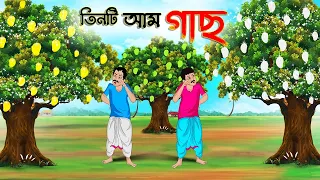 তিনটি আম গাছ | Bengali Fairy Tales Cartoon | Rupkothar Bangla Golpo | Thakumar Jhuli