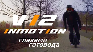 Обзор Inmotion V12 глазами готовода