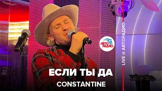 Constantine - Если Ты Да (LIVE @ Авторадио)