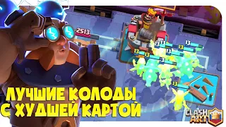 ✅ ЭЛЕКТРОГИГАНТ / КОЛОДЫ С ЭЛЕКТРОГИГАНТОМ КЛЕШ РОЯЛЬ / CLASH ROYALE