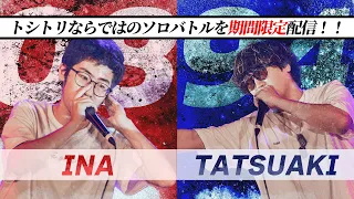 【トシトリvol.2/Solo Battle】INA vs TATSUAKI | Best8 第二試合大将戦【3on3 Beatbox Battle】