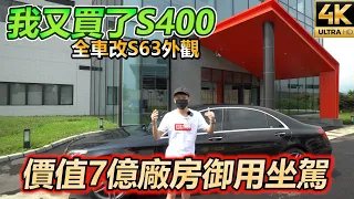 【玩Min】我又買了S400 S-CLASS越買越過癮