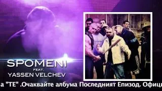 Хората от Гетото - Спомени feat Ясен Велчев