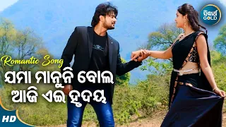 Jama Manuni Bola - Romantic Film Song | Humane Sagar,Ira Mohanty | ଯମା ମାନୁନି ବୋଲ | Jyoti,Tamana