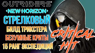 OUTRIDERS NEW HORIZON | СТРЕЛКОВЫЙ БИЛД НА ТРИКСТЕРА | БЕЗУМНЫЕ КРИТЫ ПО 10-70 МИЛЛИОНОВ.