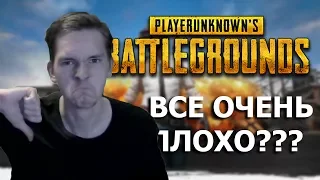 ПОЧЕМУ PUBG ГОВНО?