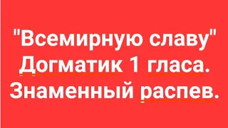 "Всемирную славу". Догматик 1 гласа. Знаменный распев. НОТЫ:https://t.me/Church_singing_from_scratch