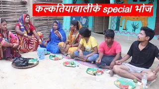 कल्कतियाबालीके special भोज || maithili comedy || laduwa - piphi  comedy