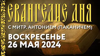 Толкование Евангелия c митрополитом Антонием (Паканичем). Воскресенье, 26 мая 2024 года.