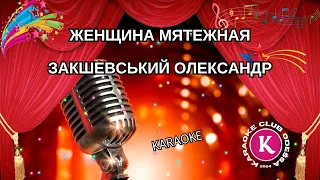 Закшевський Олександр = Женщина Мятежная (Karaoke)