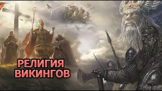 Религия Викингов! В кого верили и почему не боялись смерти?