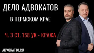 Часть 3 статьи 158 УК РФ в Пермском крае | Практика адвокатов | Защита по краже денежных средств