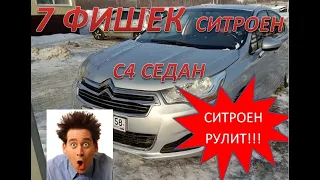 СИТРОЕН С4 СЕДАН - СЕМЬ УДОБНЫХ И КЛАССНЫХ ФИШЕК! У КОНКУРЕНТОВ ТАКИХ НЕТ!