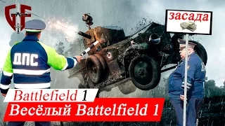 Веселый Battlefield 1