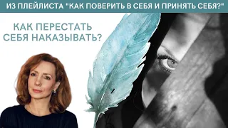 КАК ПЕРЕСТАТЬ СЕБЯ НАКАЗЫВАТЬ? - психолог Ирина Лебедь