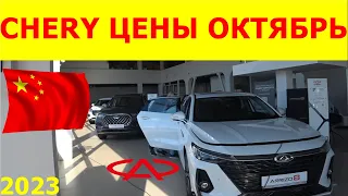 CHERY ЦЕНЫ октябрь 2023