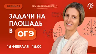 Задачи на площадь в ОГЭ. Вебинар | Математика