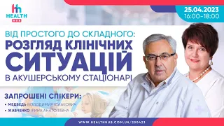 Від простого до складного: розгляд клінічних ситуацій в акушерському стаціонарі