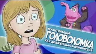 Как должен был закончиться мультфильм Головоломка   HISHE Inside Out Русская Озвучка