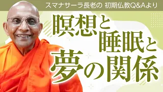 瞑想と睡眠と夢の関係　スマナサーラ長老の初期仏教Q&A｜ブッダの智慧で答えます（一問一答）