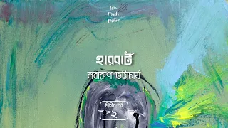 হারবার্ট 2/3 | নবারুণ ভট্টাচার্য | Nabarun Bhattacharya | পুস্তক কীট