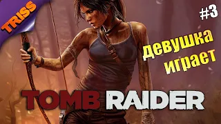 Девушка Играет Прохождение Tomb Raider на Русском - Часть 3 (финал)