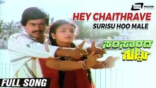 Hey Chaithrave | Samsarada Guttu | Shankarnag | Mahalakshmi | Kannada Video Song |