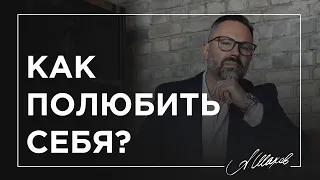 Как полюбить себя и повысить самооценку?