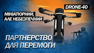 Завадить наступу вояк Путіна! Чим ВАЖЛИВІ DRONE-40