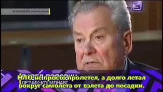 Павел Попович наблюдал треугольный НЛО целый час вместе с Академией Наук