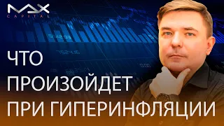 Что произойдет при гиперинфляции