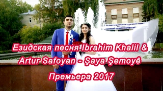 Езидская песня Ibrahim Khalil & Artur Safoyan - Şaya Şemoyê -  - Премьера 2017