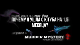 •|| ПОЧЕМУ Я УШЛА С ЮТУБА НА 1,5 МЕСЯЦА? (вся правда обо мне!..) ИЩЕМ ЛАСТ РЕДКОЕ ЯЙЦО😍 ||•