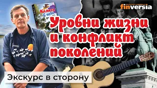 Уровни жизни и конфликт поколений. Житейские истории | Ян Арт