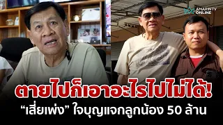 "เสี่ยเพ่ง" พันล้านทุ่มแจกบ้านรถที่ดิน 50 ล้าน ให้พนักงานดีเด่น เปิดคำพูดสุดซึ้ง | อมรินทร์อัปเดต