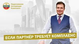 Вебинар "Если партнёр требует комплаенс" 03.11.2020