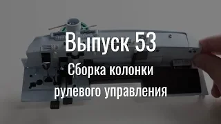 М21 «Волга». Выпуск №53 (инструкция по сборке)