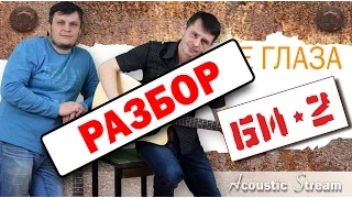 БИ 2  - Ее глаза / Разбор на гитаре / Аккорды и бой / Acoustic Stream