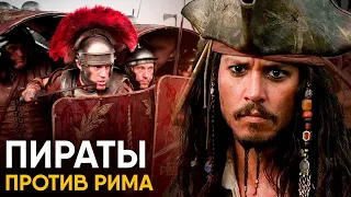 Киликийские Пираты - их боялся даже Древний Рим.