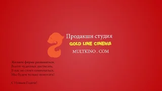 MultKino Новогодние поздравления